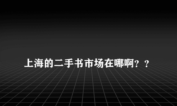 
上海的二手书市场在哪啊？？

