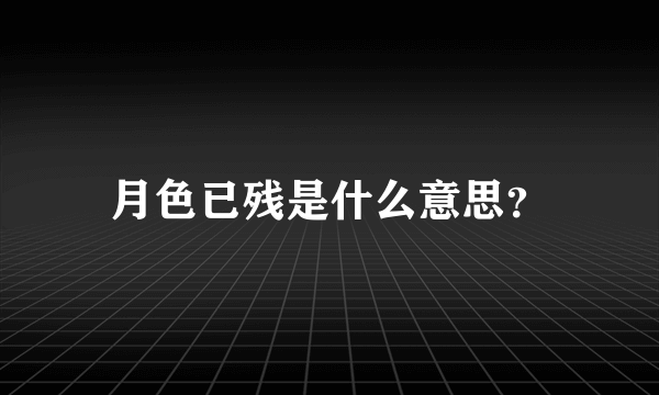 月色已残是什么意思？