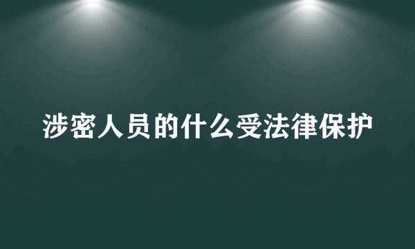 涉密人员的什么受法律保护