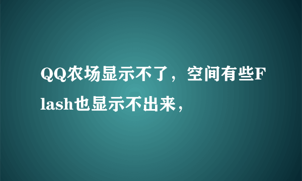 QQ农场显示不了，空间有些Flash也显示不出来，