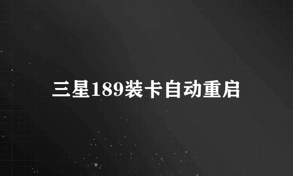 三星189装卡自动重启