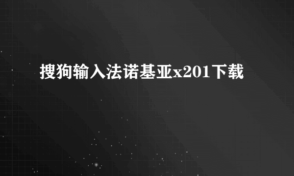 搜狗输入法诺基亚x201下载