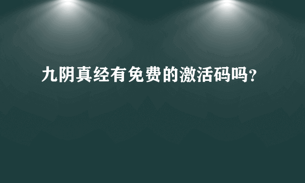 九阴真经有免费的激活码吗？