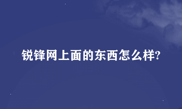 锐锋网上面的东西怎么样?