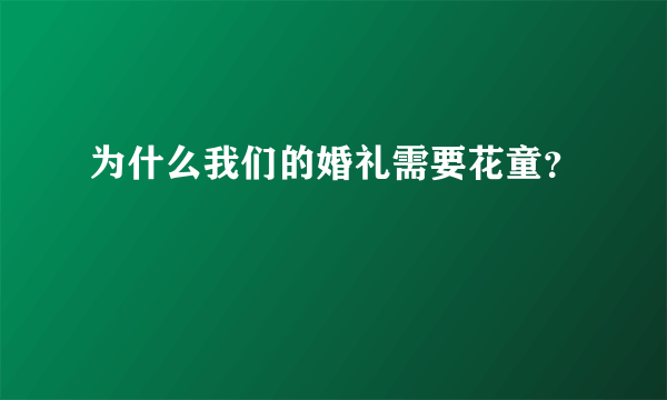 为什么我们的婚礼需要花童？