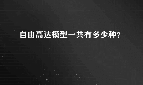 自由高达模型一共有多少种？