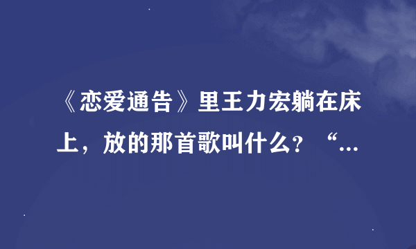 《恋爱通告》里王力宏躺在床上，放的那首歌叫什么？“破晓…………”