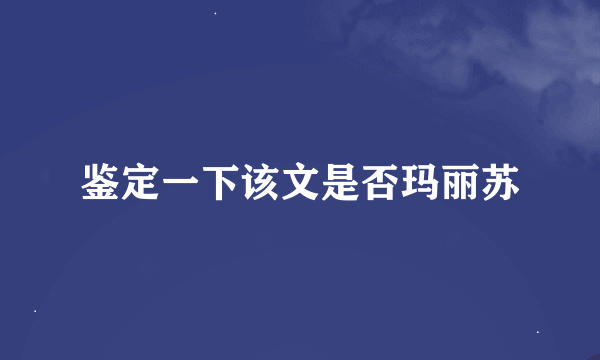 鉴定一下该文是否玛丽苏