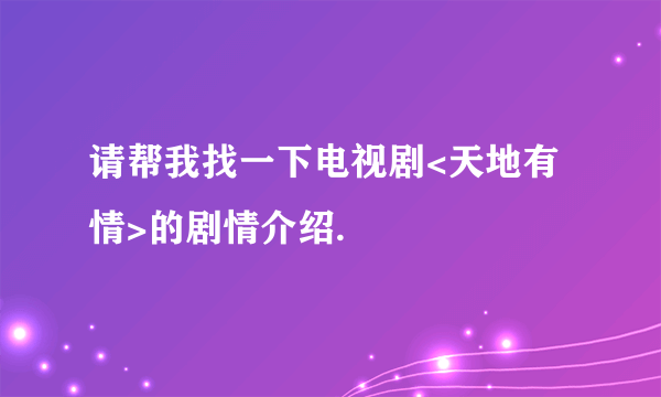 请帮我找一下电视剧<天地有情>的剧情介绍.