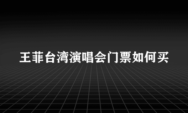 王菲台湾演唱会门票如何买