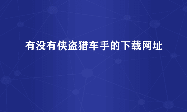 有没有侠盗猎车手的下载网址