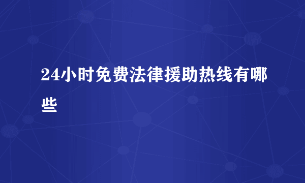 24小时免费法律援助热线有哪些