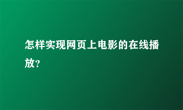 怎样实现网页上电影的在线播放？