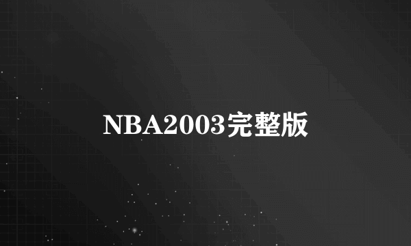 NBA2003完整版