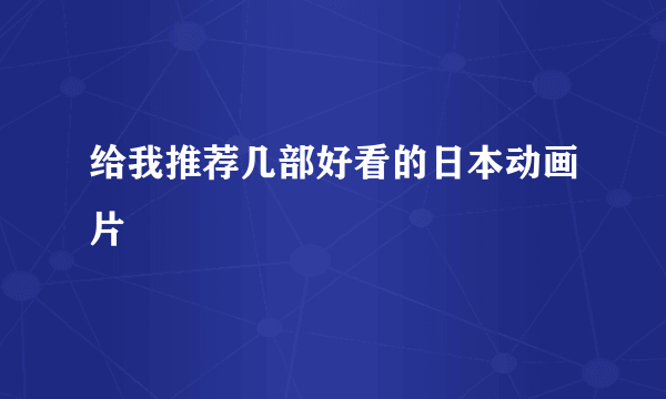 给我推荐几部好看的日本动画片