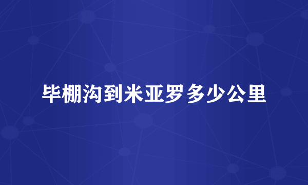 毕棚沟到米亚罗多少公里