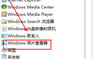 如何设置windows照片查看器