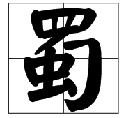 念“shu”第三声的字有哪些？