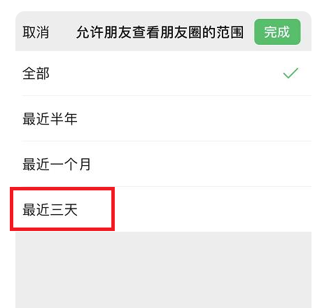 朋友圈怎么设置只可以看三天的
