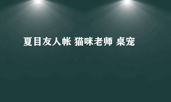 夏目友人帐 猫咪老师 桌宠