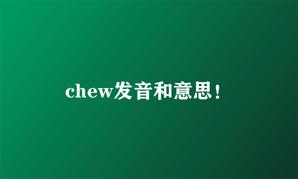 chew发音和意思！