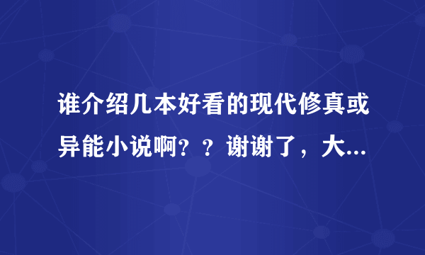 谁介绍几本好看的现代修真或异能小说啊？？谢谢了，大神帮忙啊