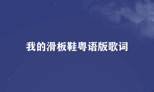 我的滑板鞋粤语版歌词