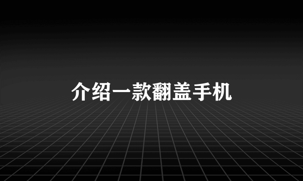 介绍一款翻盖手机