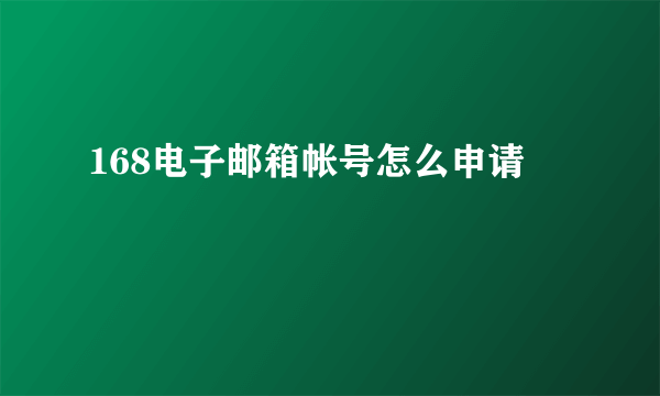 168电子邮箱帐号怎么申请