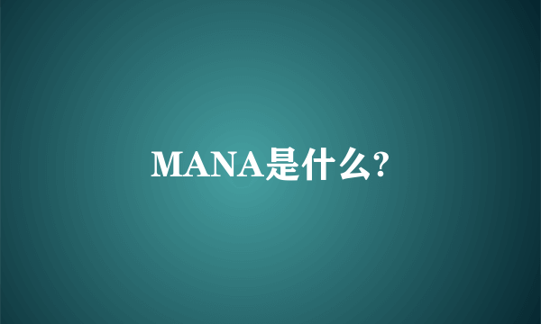 MANA是什么?