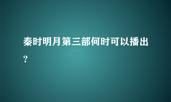 秦时明月第三部何时可以播出？