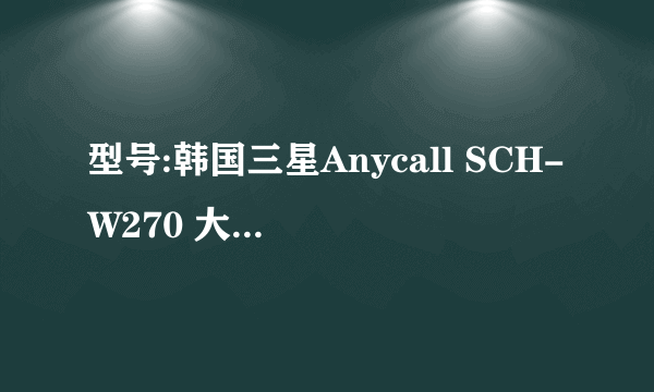 型号:韩国三星Anycall SCH-W270 大致多少钱