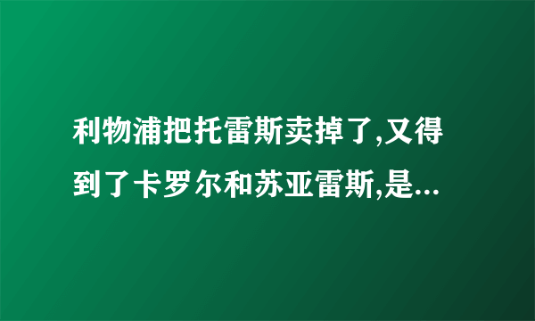 利物浦把托雷斯卖掉了,又得到了卡罗尔和苏亚雷斯,是不是赚了