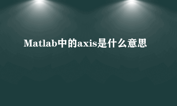 Matlab中的axis是什么意思