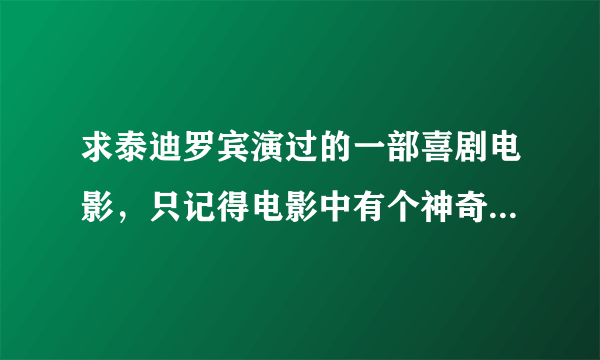 求泰迪罗宾演过的一部喜剧电影，只记得电影中有个神奇的地下室吧好像，