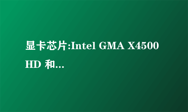 显卡芯片:Intel GMA X4500 HD 和ATI Radeon HD4250哪个更好？