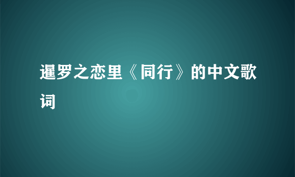 暹罗之恋里《同行》的中文歌词