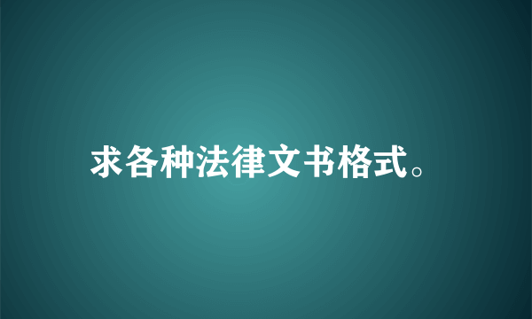 求各种法律文书格式。