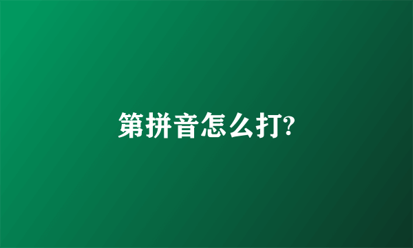 第拼音怎么打?