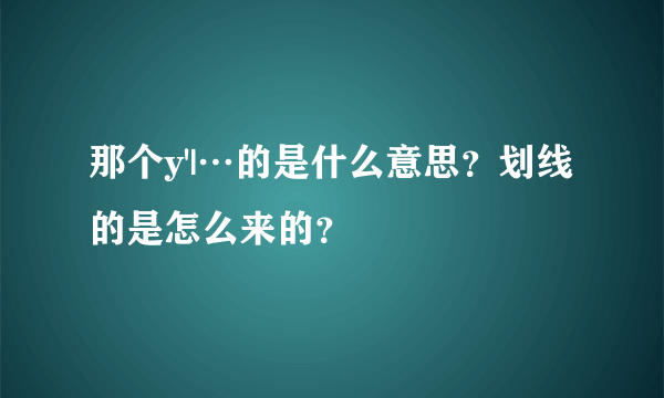 那个y'|…的是什么意思？划线的是怎么来的？