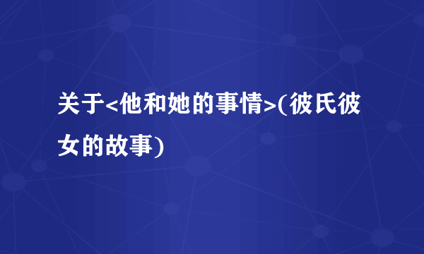 关于<他和她的事情>(彼氏彼女的故事)