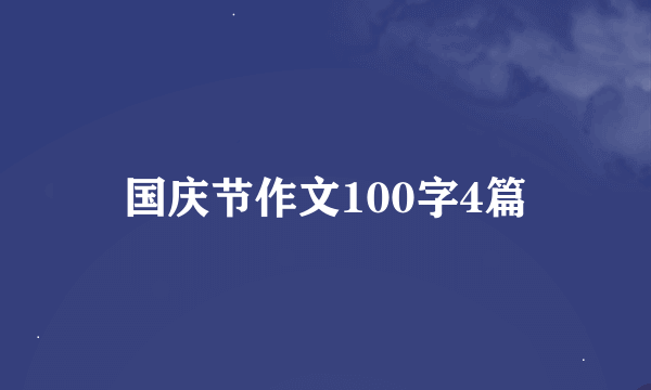 国庆节作文100字4篇