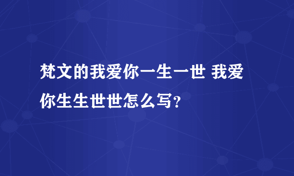 梵文的我爱你一生一世 我爱你生生世世怎么写？