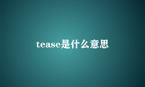 tease是什么意思