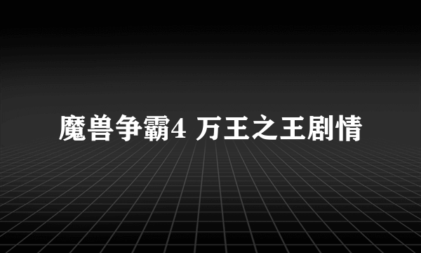 魔兽争霸4 万王之王剧情