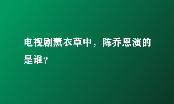 电视剧薰衣草中，陈乔恩演的是谁？