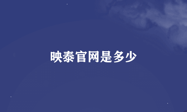 映泰官网是多少