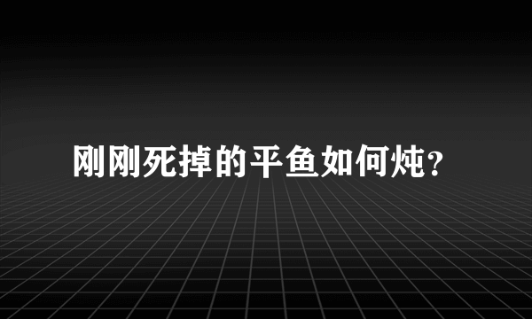 刚刚死掉的平鱼如何炖？