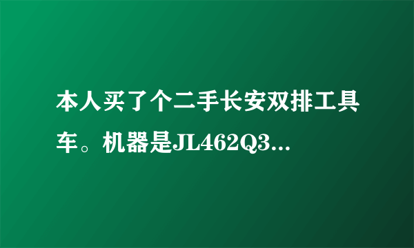 本人买了个二手长安双排工具车。机器是JL462Q3电喷发动机，车子跑百公里合14个油，高手说下，那里毛病。