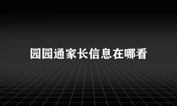 园园通家长信息在哪看